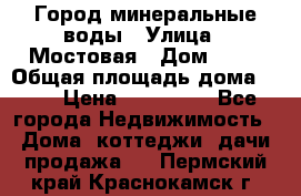 Город минеральные воды › Улица ­ Мостовая › Дом ­ 53 › Общая площадь дома ­ 35 › Цена ­ 950 000 - Все города Недвижимость » Дома, коттеджи, дачи продажа   . Пермский край,Краснокамск г.